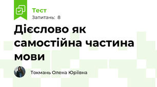 Дієслово як самостійна частина мови