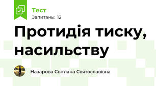 Протидія тиску, насильству