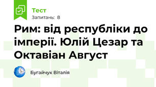 Рим: від республіки до імперії. Юлій Цезар та Октавіан Август