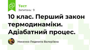 10 клас. Перший закон термодинаміки. Адіабатний процес. 