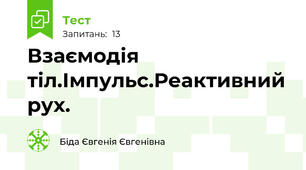 Взаємодія тіл.Імпульс.Реактивний рух.