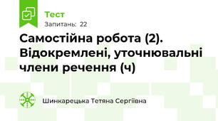 Самостійна робота (2). Відокремлені, уточнювальні члени речення (ч) 