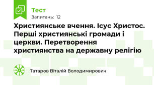 Християнське вчення. Ісус Христос. Перші християнські громади і церкви. Перетворення християнства на державну релігію