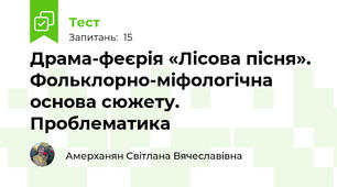 Драма-феєрія «Лісова пісня». Фольклорно-міфологічна основа сюжету. Проблематика