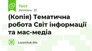 (Копія) Тематична робота Світ інформації та мас-медіа