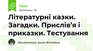 Літературні казки. Загадки. Прислів’я і приказки. Тестування