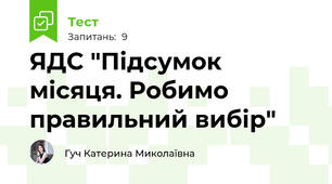 ЯДС "Підсумок місяця. Робимо правильний вибір"
