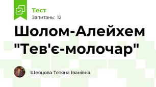 Шолом-Алейхем "Тев'є-молочар"