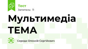 Мультимедіа ТЕМА