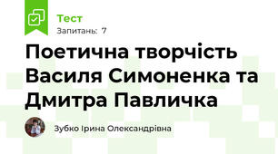 Поетична творчість Василя Симоненка та Дмитра Павличка