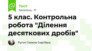  5 клас. Контрольна робота "Ділення десяткових дробів"