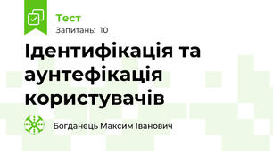 Ідентифікація та аунтефікація користувачів