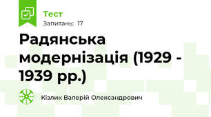 Радянська модернізація (1929 - 1939 рр.)