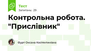 Контрольна робота. "Прислівник"