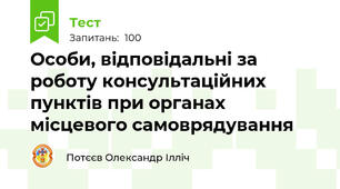 Особи, відповідальні за роботу консультаційних пунктів при органах місцевого самоврядування