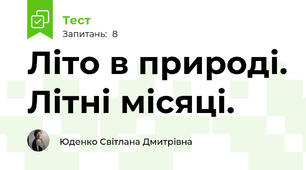 Літо в природі. Літні місяці.
