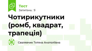 Чотирикутники (ромб, квадрат, трапеція)