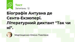 Біографія Антуана де Сента-Екзюпері. Літературний диктант "Так чи ні".