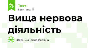 Вища нервова діяльність