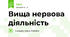 Вища нервова діяльність