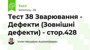 Тест 38 Зварювання - Дефекти (Зовнішні дефекти) - стор.428