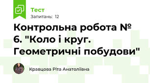  Контрольна робота № 6. "Коло і круг. Геометричні побудови"