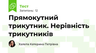 Прямокутний трикутник. Нерівність трикутників
