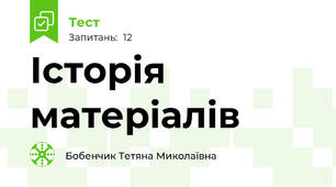 Історія матеріалів