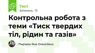 Контрольна робота з теми «Тиск твердих тіл, рідин та газів»