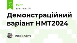 Демонстраційний варіант НМТ2024