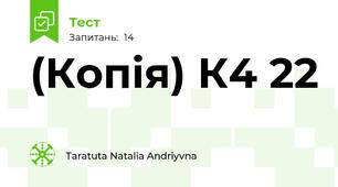 (Копія) К4 22