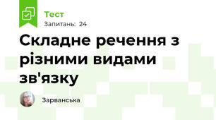 Складне речення з різними видами зв'язку