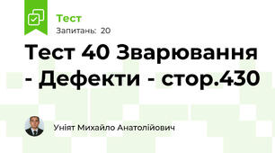 Тест 40 Зварювання - Дефекти - стор.430
