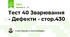 Тест 40 Зварювання - Дефекти - стор.430