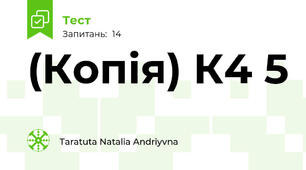 (Копія) К4 5