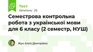Семестрова контрольна робота з української мови для 6 класу (2 семестр, НУШ)