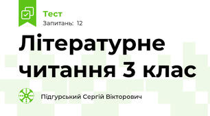 Літературне читання 3 клас