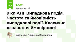 9 кл АЛГ Випадкова подія. Частота та ймовірність випадкової події. Класичне означення ймовірності