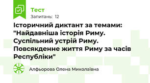 Історичний диктант за темами: "Найдавніша історія Риму. Суспільний устрій Риму. Повсякденне життя Риму за часів Республіки"