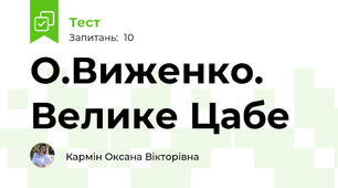 О.Виженко. Велике Цабе