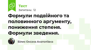 Формули подвійного та половинного аргументу, пониження степеня. Формули зведення.