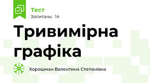 Тривимірна графіка