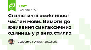 Стилістичні особливості частин мови. Вимоги до вживання синтаксичних одиниць у різних стилях