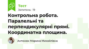 Контрольна робота. Паралельні та перпендикулярні прямі. Координатна площина.