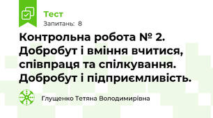 Контрольна робота № 2. Добробут і вміння вчитися, співпраця та спілкування. Добробут і підприємливість.