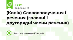 (Копія) Словосполучення і речення (головні і другорядні члени речення)