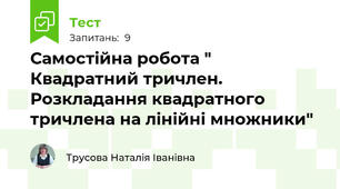 Самостійна робота " Квадратний тричлен. Розкладання квадратного тричлена на лінійні множники"