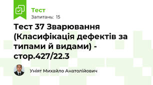 Тест 37 Зварювання (Класифікація дефектів за типами й видами) - стор.427/22.3