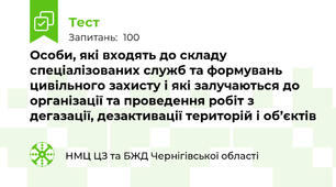 Особи, які входять до складу спеціалізованих служб та формувань цивільного захисту і які залучаються до організації та проведення робіт з дегазації, дезактивації територій і об’єктів