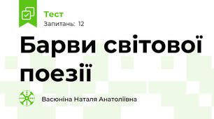 Барви світової поезії